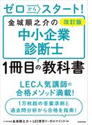 改訂版 ゼロからスタート！　金城順之介の中小企業診断士１冊目の教科書