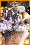 魔術師クノンは見えている ５(カドカワBOOKS)