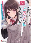 【恋バナ】これはトモダチの話なんだけど　～すぐ真っ赤になる幼馴染の大好きアピールが止まらない～(電撃文庫)