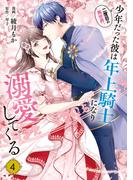 二度目の異世界、少年だった彼は年上騎士になり溺愛してくる 4(ＦＬＯＳ　ＣＯＭＩＣ)
