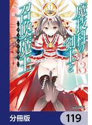 魔技科の剣士と召喚魔王【分冊版】　119(MFコミックス アライブシリーズ)