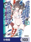 魔技科の剣士と召喚魔王【分冊版】　103(MFコミックス アライブシリーズ)