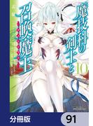 魔技科の剣士と召喚魔王【分冊版】　91(MFコミックス アライブシリーズ)