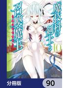 魔技科の剣士と召喚魔王【分冊版】　90(MFコミックス アライブシリーズ)