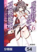 魔技科の剣士と召喚魔王【分冊版】　54(MFコミックス アライブシリーズ)