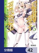 魔技科の剣士と召喚魔王【分冊版】　42(MFコミックス アライブシリーズ)