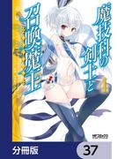 魔技科の剣士と召喚魔王【分冊版】　37(MFコミックス アライブシリーズ)