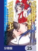 魔技科の剣士と召喚魔王【分冊版】　25(MFコミックス アライブシリーズ)