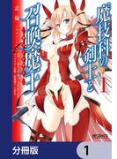 魔技科の剣士と召喚魔王【分冊版】　1(MFコミックス アライブシリーズ)