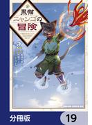 黒猫ニャンゴの冒険【分冊版】　19(ドラゴンコミックスエイジ)