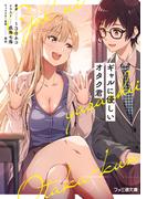 【全1-2セット】ギャルに優しいオタク君(ファミ通文庫)