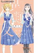 【全1-3セット】異類の友 空木帆子よみきり集(フラワーコミックス)