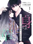 【全1-4セット】身は泥中の蓮華～恋に堕ちた小説家は、筆を執る～ 【合冊版】(コミックRouge)