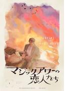 【全1-4セット】マジックアワーの恋人たち【分冊版】(THE OMEGAVERSE PROJECT COMICS)