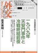 外交極秘解除文書（1）～（5） 一九八九年 天安門事件と冷戦終結前夜（外交Vol.67～71ダイジェスト）