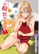 お酒、飲めますか？(COMIC快楽天)