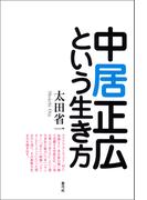 中居正広という生き方