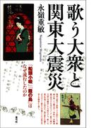 歌う大衆と関東大震災