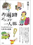 お遍路ズッコケ一人旅