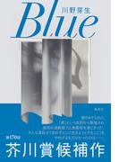 Ｂｌｕｅ(集英社文芸単行本)