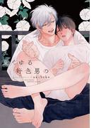 夏くゆる好色男の宿【電子限定おまけ付き】(ディアプラス・コミックス)