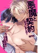 悪魔と契約しちゃいました！(オトラブ編集部)