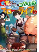 変な竜と元勇者パーティー雑用係、新大陸でのんびりスローライフ 5巻(ガンガンコミックスＵＰ！)