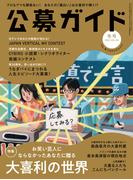 公募ガイド vol.434