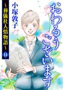 おわるうございます～葬儀社人情物語～　14(A.L.C. DX)