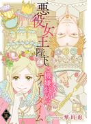 悪役女王陛下のご機嫌斜めなティータイム(話売り)　#10