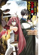 最強の魔導士。ひざに矢をうけてしまったので田舎の衛兵になる 9巻(ガンガンコミックスＵＰ！)