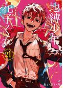 地縛少年 花子くん 21巻(Ｇファンタジーコミックス)
