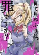 見て見ぬふりは、罪ですか？ 3巻(ガンガンコミックスONLINE)