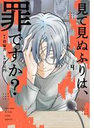 見て見ぬふりは、罪ですか？ 4巻(ガンガンコミックスONLINE)
