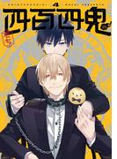 四百四鬼 4巻(Ｇファンタジーコミックス)