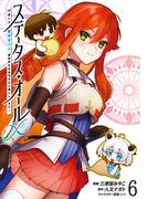 ステータス・オール∞（インフィニティ） ∞使いの最強能力者、異世界を自由気ままに暮らします！ (6)