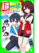 超一流インストール　プロの力で大事件解決!?(角川つばさ文庫)