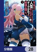 家が燃えて人生どうでも良くなったから、残ったなけなしの金でダークエルフの奴隷を買った。【分冊版】　28(角川コミックス・エース)