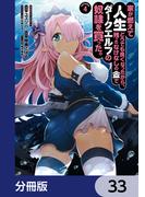 家が燃えて人生どうでも良くなったから、残ったなけなしの金でダークエルフの奴隷を買った。【分冊版】　33(角川コミックス・エース)