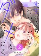 先生のうち、行っていい？ダメでもいくけど。【電子単行本版／特典まんが付き】２(ピース！)