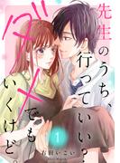 先生のうち、行っていい？ダメでもいくけど。【電子単行本版／特典まんが付き】１(ピース！)