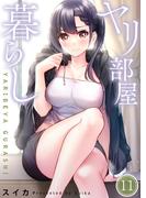 【11-15セット】【フルカラー】ヤリ部屋暮らし(COMICゴイチ)