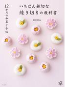 いちばん親切な練り切りの教科書 １２か月の和菓子手帖 （料理とお菓子）