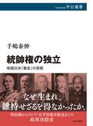 統帥権の独立 帝国日本「暴走」の実態 （中公選書）