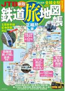 ＪＴＢの鉄道旅地図帳 正縮尺版 ２０２４新版 （ＪＴＢのＭＯＯＫ）