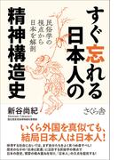 すぐ忘れる日本人の精神構造史 民俗学の視点から日本を解剖