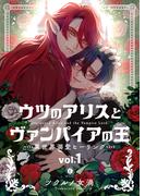 【全1-5セット】ウツのアリスとヴァンパイアの王 　～異世界溺愛ヒーリング～(BLfranc)