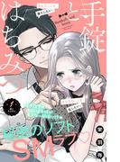 【全1-8セット】手錠とはちみつ　分冊版
