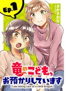 【全1-12セット】竜のこども、お預かりしています(話売り)