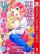 【全1-12セット】悪役令嬢がポンコツすぎて、王子と婚約破棄に至りません【フルカラー】(異世界マーガレット)